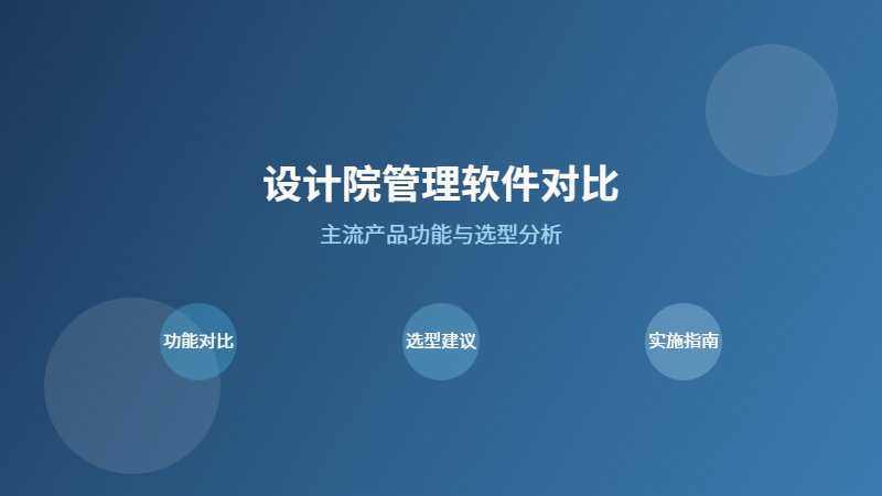 设计院管理软件对比 主流产品功能与选型分析